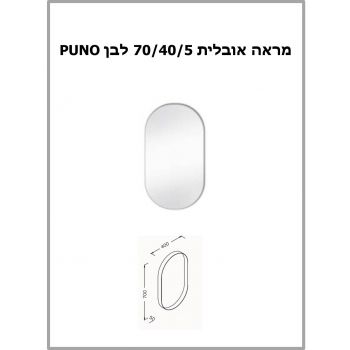 מראה אובלית PUNO לבן 70x40 סמ